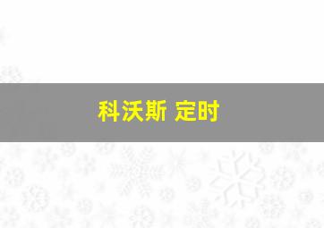 科沃斯 定时